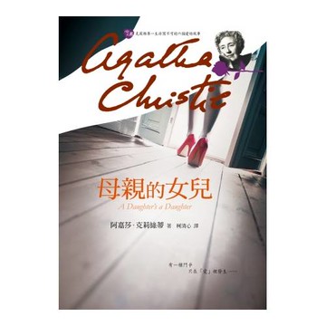 母親的女兒