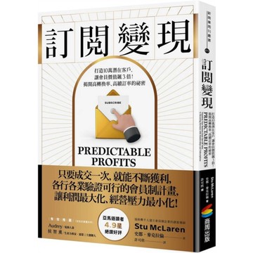 訂閱變現：打造10萬潛在客戶，讓會員價值飆3倍！揭開高轉換率、高續訂率的祕密