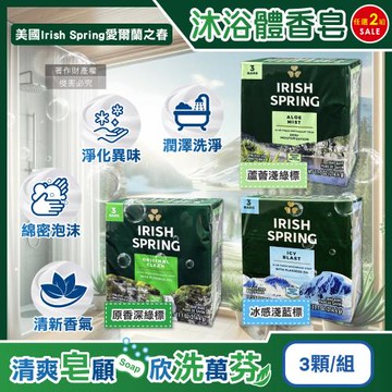 (6顆超值組)美國Irish Spring愛爾蘭之春-約12小時淨味清新潤澤沐浴體香皂104.8g/顆(芳香清潔洗手肥皂,身體潔膚香氛,男士水潤除臭)