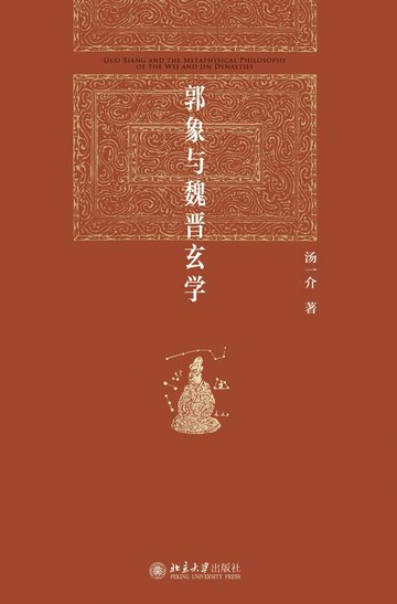 【電子書】郭象与魏晋玄学