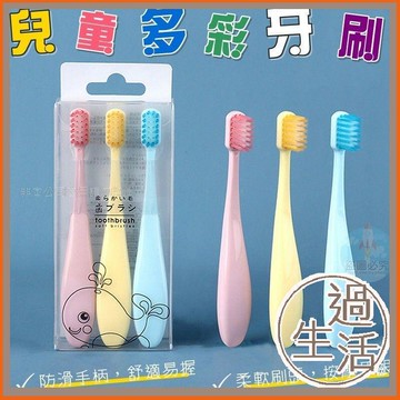 過生活家品現貨 多彩兒童牙刷 3入裝 清潔 日用品 軟毛牙刷 毛刷 寶寶牙刷 嬰兒牙刷 兒童 牙刷 盥洗 乳牙牙刷