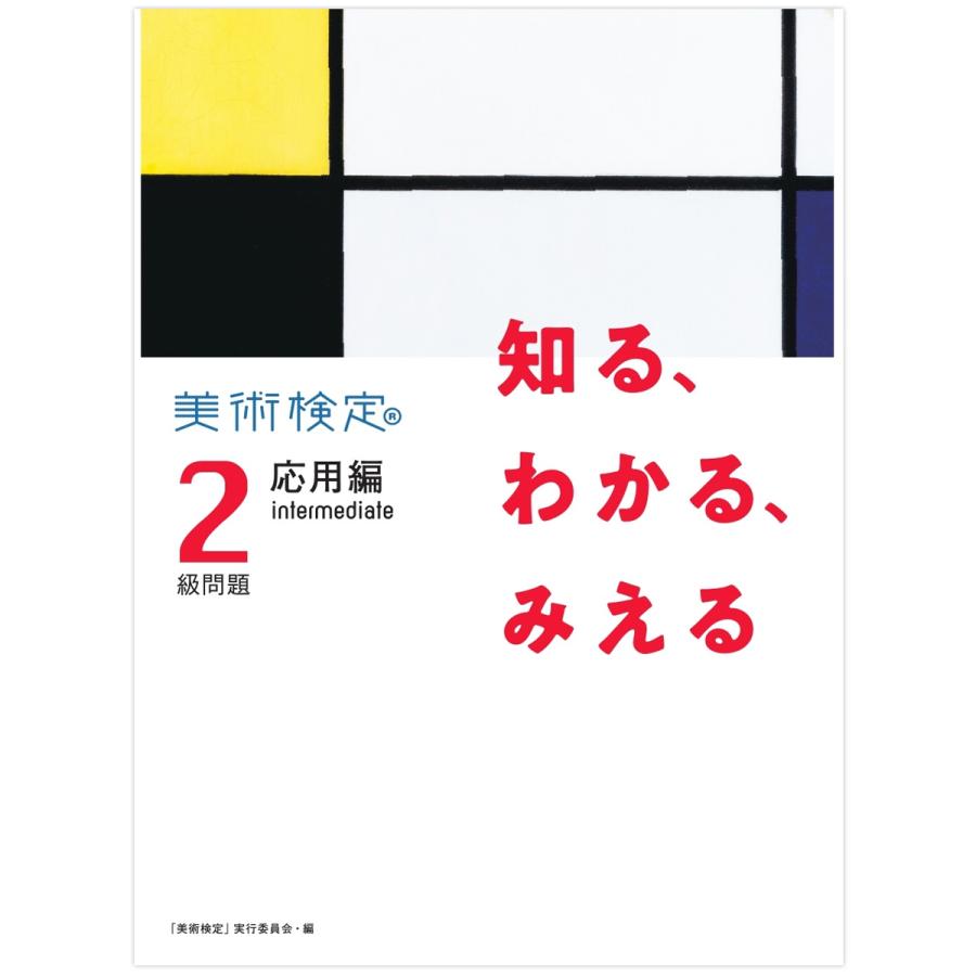 メール便可 知る、わかる、みえる 美術検定2級問題 応用編:intermediate 書籍