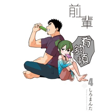 前輩有夠煩 (4)_Readmoo 讀墨電子書