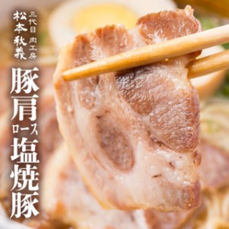 三代目肉工房　豚肉　300g　チャーシュー　松本秋義　豚肩ロース　国産豚肩ロース使用　焼き豚　塩焼豚　食品　LINEショッピング