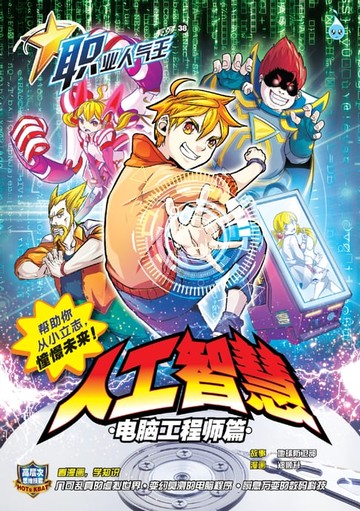 【電子書】职业人气王 38~《人工智慧》 电脑工程师篇