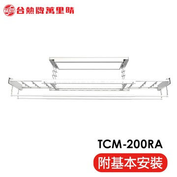 TEW 台熱牌 TCM-200RA 萬里晴電動遙控升降曬衣機曬衣架(照明│電動升降│含基本安裝)