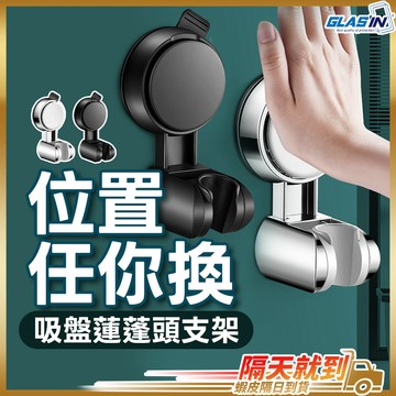 【免打孔一吸就穩】吸盤蓮蓬頭支架 吸盤花灑支架 蓮蓬頭支架 蓮蓬頭架 現貨 蓮蓬頭掛架 花灑支架 花灑架 吸盤花灑架