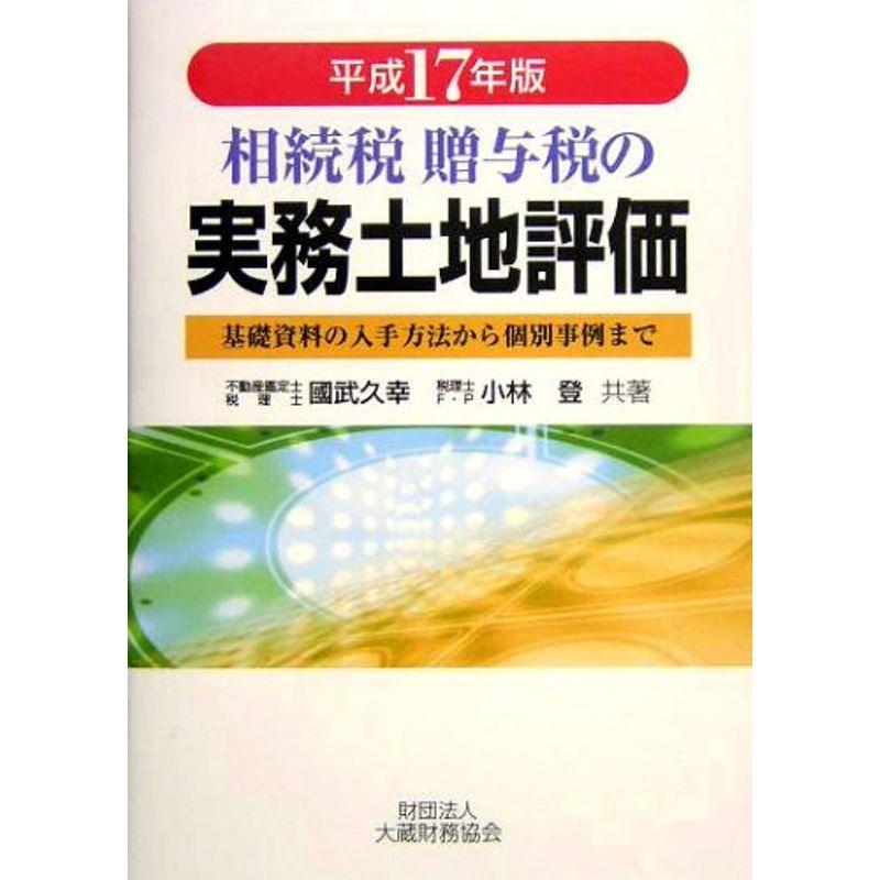 相続税・贈与税の実務土地評価?基礎資料の入手方法から個別事例まで〈平成17年版〉