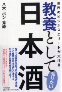  八木・ボン・秀峰   教養として知りたい日本酒 世界のビジネスエリートが大注目!