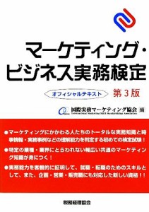  マーケティング・ビジネス実務検定オフィシャルテキスト／国際実務マーケティング協会