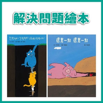 【手上拿書】怎麼辦？怎麼辦？掉進洞裡啦！/還差一點 還差一點 上誼 面對人生挫折圖畫書 解決困難正向面對問題