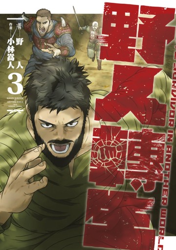 野人轉生（3）[二手書_近全新]
