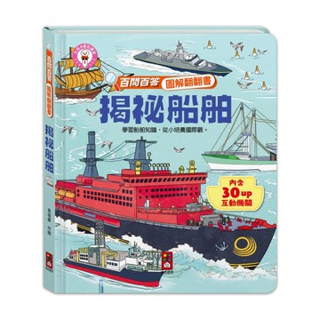 揭祕船舶【百問百答圖解翻翻書】
