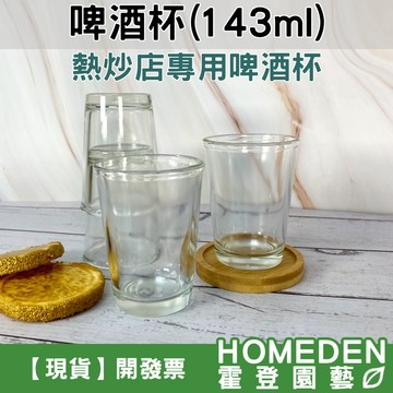 【隔日到貨】啤酒杯 143ml 熱炒店啤酒杯 果汁杯 唇杯 厚口杯 辦桌專用杯 布丁杯 奶酪杯【HOMEDEN霍登園藝】