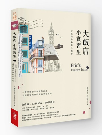 大飯店，小實習生[二手書_良好]