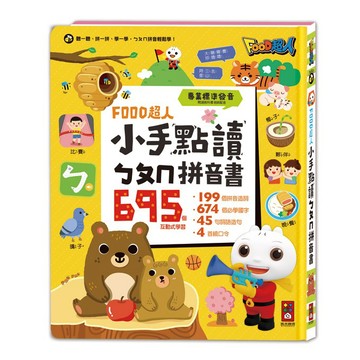 【風車圖書】FOOD超人小手點讀ㄅㄆㄇ拼音書