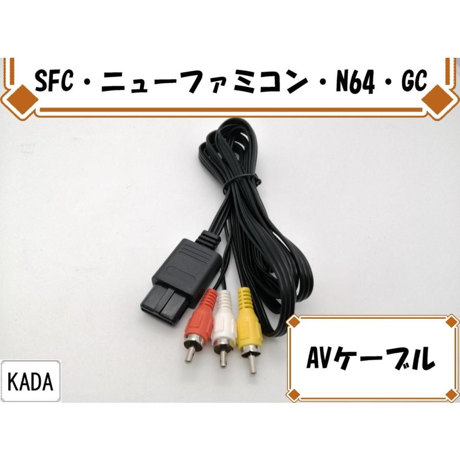 スーパーファミコン SNES 任天堂SFC AVケーブル 1.8M ステレオ