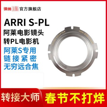 徠納 適用阿萊福萊克斯ARRI  S口鏡頭轉PL電影機全銅轉接環