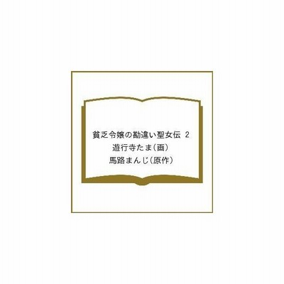 貧乏令嬢の勘違い聖女伝 1 遊行寺 たま 画馬路 まんじ 原作 通販 Lineポイント最大get Lineショッピング