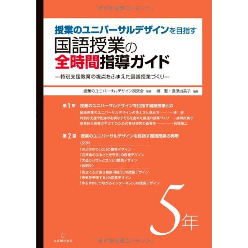 授業のユニバーサルデザインを目指す 国語授業の全時間指導ガイド5年