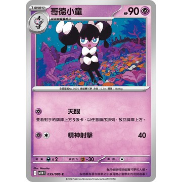 喬桌遊 哥德小童     039  /  086 SV11W 寶可夢PTCG卡牌遊戲