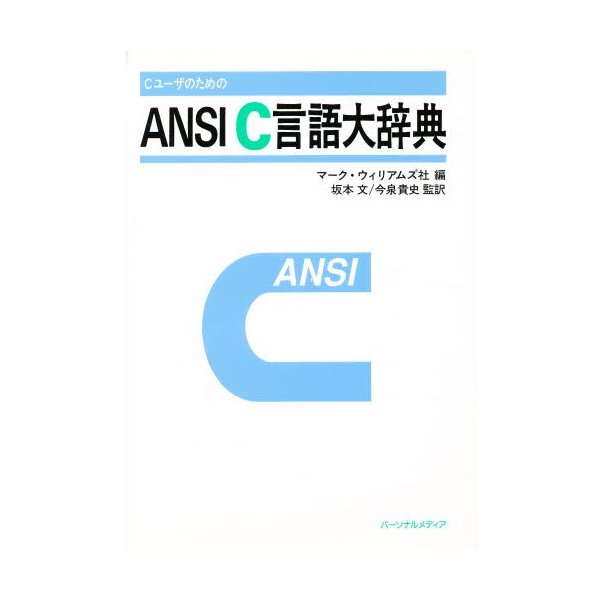 CユーザのためのANSI C言語大辞典