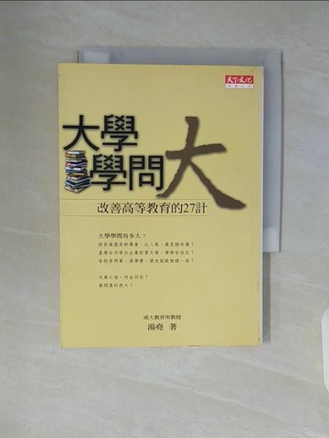 【書寶二手書T5／大學教育_WAL】大學學問大：改善高等教育的27計_湯堯