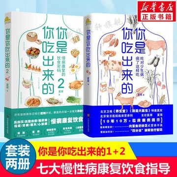 （台灣出貨 正版 附發票）你是你吃出來的1+2（共2冊）絕對少生病健康營養飲食指南 破解食療密碼常見病預防治療 低碳水