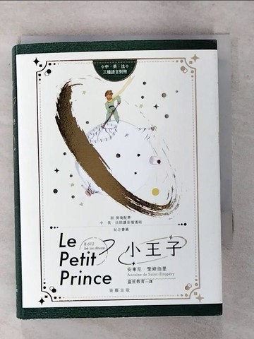 【書寶二手書T9／翻譯小說_TGG】小王子_安東尼.聖修伯里著; 盛世教育譯