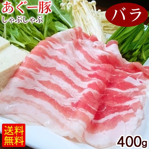 沖縄 あぐー豚 しゃぶしゃぶ バラ 400g　 アグー豚肉 直送 冷凍 ギフト