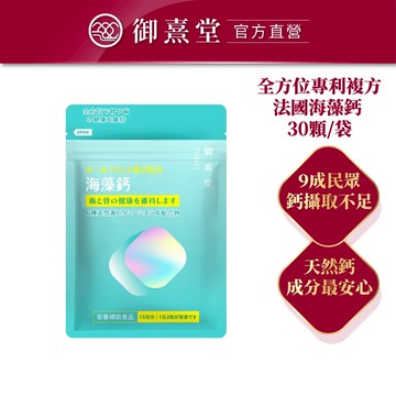 【御熹堂】全方位專利複方法國海藻鈣 (30顆/袋) 全站集點換購