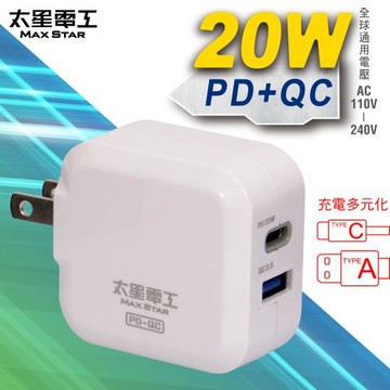 太星電工 20W智慧高速充電器(PD+QC)  AE330