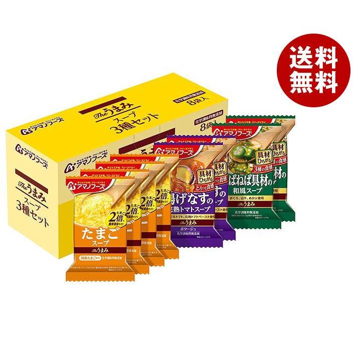 アマノフーズ フリーズドライ Theうまみ スープ3種セット 8食×3箱入｜ 送料無料