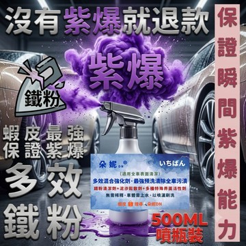 朵妮DN★【紫爆】鐵粉清潔劑 除鐵粉 去鐵粉 鐵粉去除劑 鐵粉 鋼圈清潔劑 輪胎清潔劑 輪胎清潔劑 無臭鐵粉清潔劑 輪胎