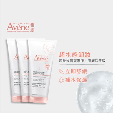 Avène雅漾 活泉舒緩卸妝凝膠 200ml x3入團購組