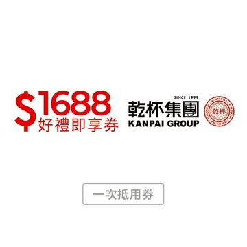 【乾杯集團】1688元好禮即享券(一次抵用型)