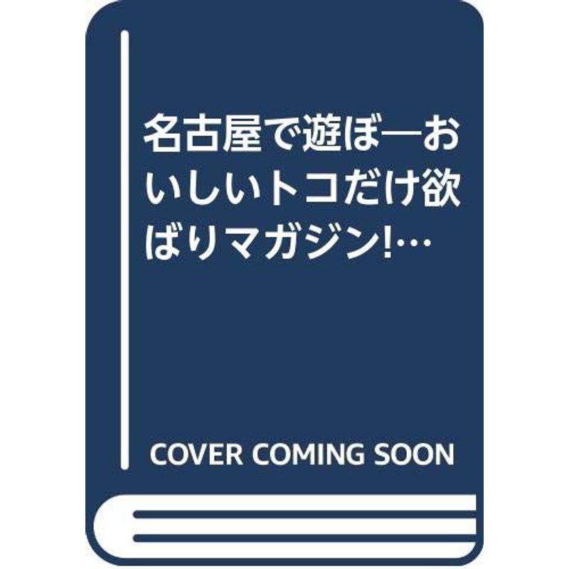 名古屋で遊ぼ ’98?おいしいトコだけ欲ばりマガジン (JTBのMOOK るるぶっく)