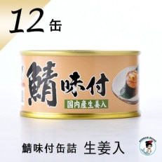 鯖味付缶詰12缶セット(180g×12)