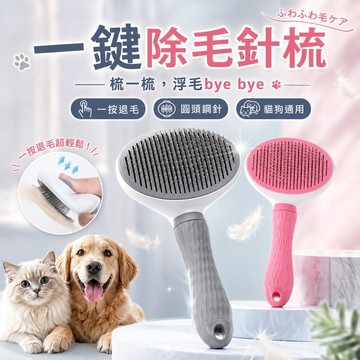 寵物梳毛刷 寵物去浮毛刷 狗狗梳毛刷 寵物去浮毛針梳 寵物梳毛器 寵物美容刷  除毛神器 寵物美容 犬貓通用 狗狗 貓咪