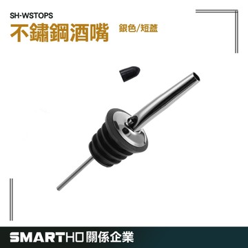 GUYSTOOL 分酒器 倒酒塞 注酒嘴 酒塞 精準控酒 倒酒分酒 SH-WSTOPS 引酒器 油瓶嘴 紅酒瓶塞 倒酒器