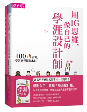 用IG思維，做自己的學涯設計師（一書＋128頁學涯設計帳）[二手書_良好]