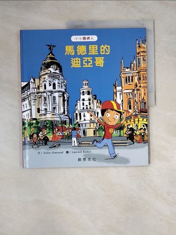 【書寶二手書T3／少年童書_Z3Z】小小國際人-馬德里的迪亞哥