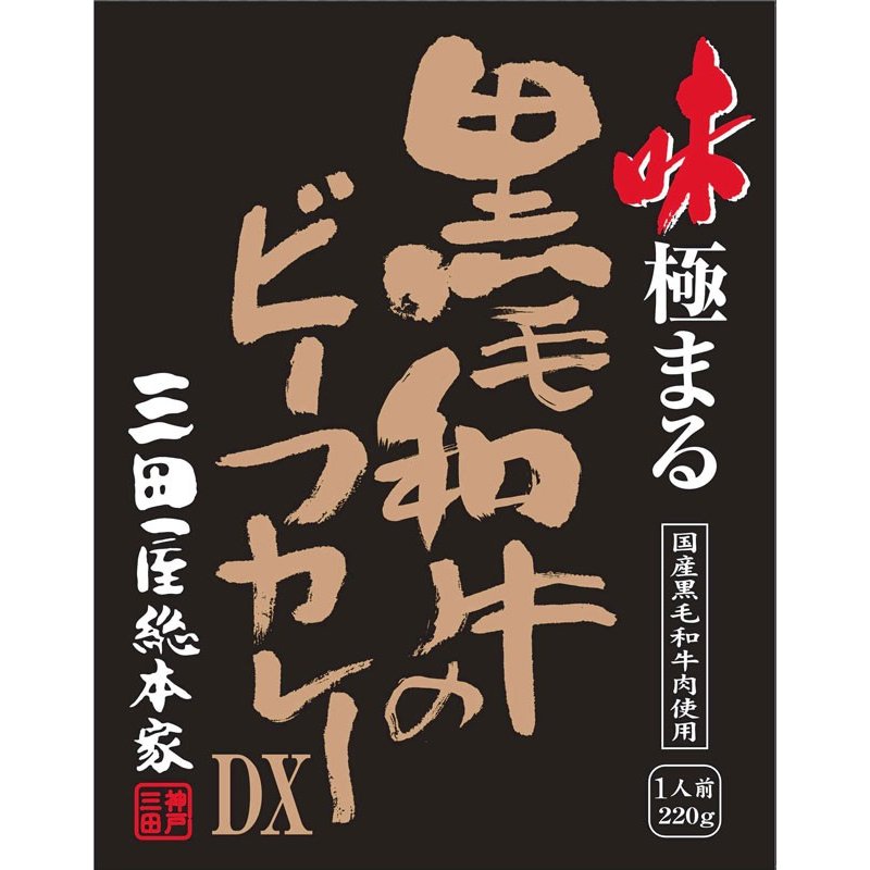 黒毛和牛 ビーフカレー DX