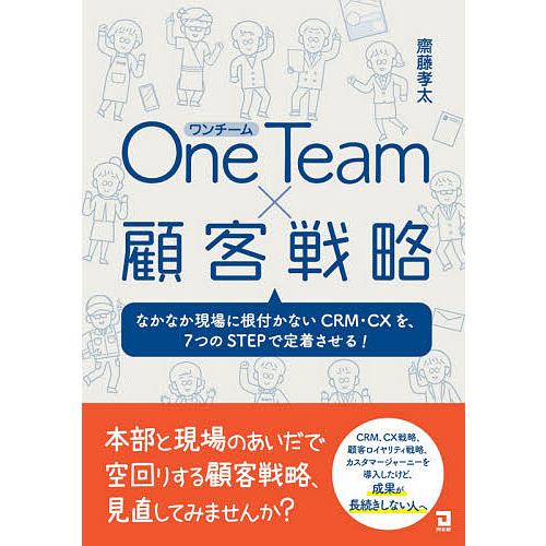 One Teamx顧客戦略