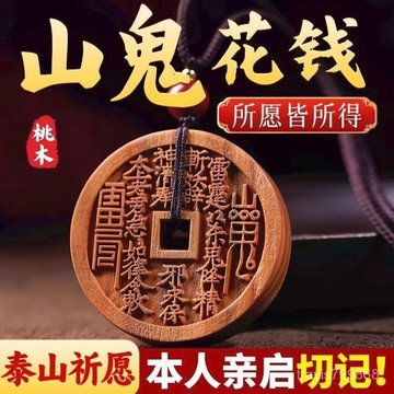 ⚡精選好物⚡丨保真已開光 新款精鵰桃木山鬼花錢 鑰匙扣 正宗桃木掛件 木禪香好運來車掛 保平安 平安福 護身符 YSOS