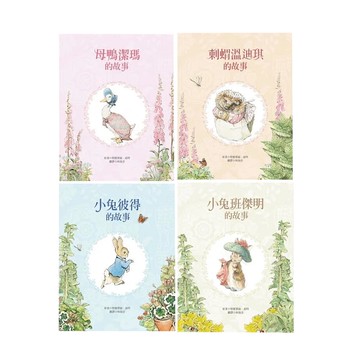 小兔彼得出版120週年精選四書套組