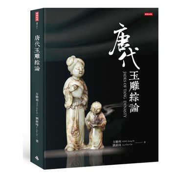 唐代玉雕綜論JADES OF TANG DYNASTY