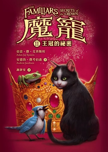 【電子書】魔寵2：王冠的祕密