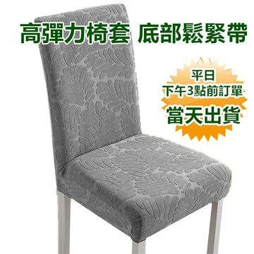 【隔日到貨 現貨】 高彈力椅套 底部鬆緊帶包覆 坐墊套 椅墊套 椅套 彈力坐墊套 餐椅套 椅子坐墊套 椅墊罩寶來小舖