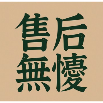 【m91707286】售後無憂守護，購物零風險